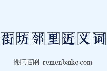 街坊邻里近义词是什么意思的图片